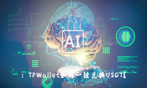 : TPWallet如何一键兑换USDT?