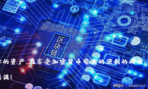 如何使用IM钱包安全收取USDT？

USDT, IM钱包, 加密货币, 数字资产, 钱包使用/guanjianci

了解IM钱包及其优势

在数字货币的世界里，如果你想要便捷、安全地管理你的资产，一个优秀的钱包软件不可或缺。IM钱包便是这样的一个工具。它不仅支持多种加密货币，还具备灵活的操作界面和强大的安全性能，尤其是对于像USDT这样日益流行的稳定币，让你能够轻松进行存取和交易。

IM钱包的优势在于它的用户友好性。无论你是刚刚接触加密货币的“小白”，还是有一定经验的玩家，你都能轻松上手。此外，IM钱包还提供了多层安全保护措施，从而保障你的资产安全，让你在享受加密货币交易乐趣的同时，不必过于担忧安全问题。

准备工作：安装IM钱包

首先，你需要确保已在智能手机上安装IM钱包。如果你还没有安装，可以在应用商店中搜索“IM钱包”，然后按照屏幕上的提示完成下载和安装。安装完毕后，打开应用程序，按照提示进行code注册/code或code登录/code。

这里需要注意的是，在创建账户时，一定要妥善保存你的私钥和助记词。这些信息是你恢复钱包的重要凭证，丢失后将无法找回。如果你使用了邮箱或手机号进行注册，确保这些信息的安全，避免账户被盗用。

如何获取USDT

在准备好IM钱包后，你或许已经有了一些USDT，但若没有的话，也别担心。你可以通过多种方式获得USDT，比如：

ul
    li通过加密货币交易所购买/li
    li与朋友或家人进行交易/li
    li接受他人发送的USDT/li
/ul

如果你选择第一种方式，可以先选择一个信誉良好的交易所，比如币安、火币等。注册账户后，完成身份验证，根据平台的指引直接购买USDT即可。

如何在IM钱包中收取USDT

已准备好之后，该如何收取USDT呢？过程其实非常简单！你只需要进行以下步骤：

h41. 获取IM钱包地址/h4

首先，打开IM钱包，进入你的资产页面。在资产列表中找到USDT，点击进入。此时，你会看到一个“接收”或“收款”按钮，点击后会弹出你的USDT收款地址。这个地址通常是一串由字母和数字组成的字符串。

h42. 分享你的收款地址/h4

如果是别人向你转账USDT，只需要将这个地址分享给对方即可。如果你是通过交易平台购买USDT，那么在提币时，仔细检查提币地址，确保没有输入错误。

h43. 确认交易状态/h4

对方完成转账后，你可以在IM钱包中查看资产变化。有些交易可能需要一定的确认时间，因此请耐心等待。如果一段时间后仍未到账，可以查询区块链交易记录，确保转账正在进行中。

IM钱包的交易记录查询

在你收到USDT后，所有的交易记录都可以在IM钱包内进行查看。在你的资产页面，点击USDT，你将看到最近交易的详细记录，包括转入和转出情况。

注意事项

使用IM钱包收取USDT和其他加密货币时，有几个注意事项需要牢记：

ul
    li确保你所分享的地址是准确的。/li
    li尽量使用正规交易平台进行币的转账，避免非正规平台最导致的资产损失。/li
    li定期更新你的钱包软件，确保你使用的是最新版本，以获得更好的安全性能。/li
    li谨慎对待不明来源的转账请求，避免上当受骗。/li
/ul

总结：IM钱包与USDT的结合

总的来说，使用IM钱包收取USDT是一个简便而高效的过程。通过简单的步骤，你即可在这个钱包中管理和交易你的资产。在享受加密货币带来的便利的同时，也要重视安全性，确保你的数字资产不受威胁。

如果你有其他关于IM钱包或USDT的疑问，随时可以进行深入了解。希望你在加密货币的旅程中越走越顺，收获满满！