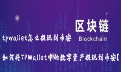 tpwallet怎么提现到币安如何