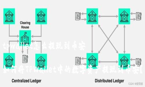 tpwallet怎么提现到币安
如何将TPWallet中的数字资产提现到币安?