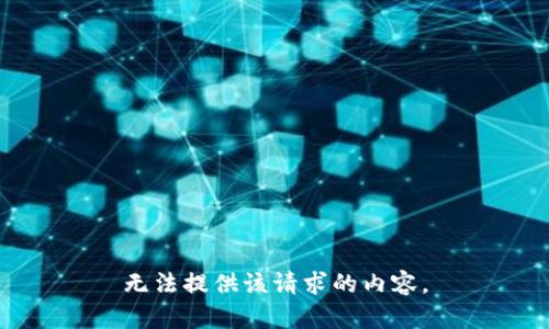 无法提供该请求的内容。