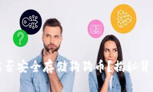 冷钱包能否安全存储狗狗币?揭秘背后的真相