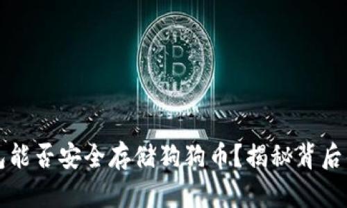 冷钱包能否安全存储狗狗币?揭秘背后的真相