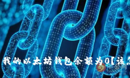 为什么我的以太坊钱包余额为0?该怎么办?