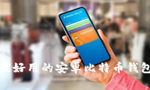2023年最好用的安卓比特币钱包有哪些?