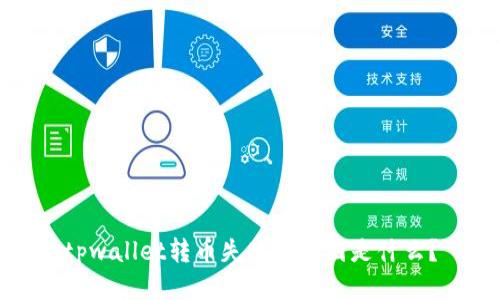 tpwallet转币失败的原因是什么？