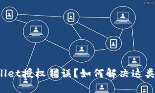 TPWallet授权错误？如何解决这类问题？