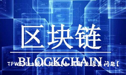TPWallet授权错误？如何解决这类问题？