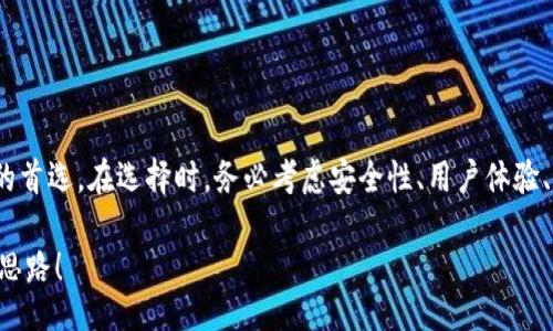 xiaozhong/xiaozhong
币包, 比特币, 钱包, 加密货币, 数字资产
币包比特币钱包：如何选择最适合你的数字资产安全方案？

随着数字货币的迅猛发展，越来越多的人开始关注比特币和其他加密货币的投资机会。不过，在开始这场数字资产的旅程之前，首先需要解决的一个问题就是如何安全地存储你的加密货币。这个时候，选择一款合适的比特币钱包就显得尤为重要。而在众多钱包中，所谓的币包成了一种颇具吸引力的选择。那么，什么是币包比特币钱包？它如何运作？在选择时又有哪些需要考虑的因素？接下来，我们就一起深入探讨一下这些问题。

什么是币包比特币钱包？

简而言之，币包比特币钱包是一种用于存储和管理你所有比特币的工具。它并不是一个实际的“包”，而是一种软件或硬件设备，帮助你管理你的数字资产。可以将它视为一个虚拟的银行账户，只不过这里存储的是数字货币而非传统货币。

现在市面上有各种各样的比特币钱包，从手机应用、桌面软件到硬件钱包和在线钱包都有。而币包通常指的是一种特定类型的线上钱包，它可以让用户方便地进行比特币的交易。用户只需通过简单的操作，就能发送和接收比特币，同时还能查看交易记录。

币包比特币钱包的优势何在？

在众多钱包选项中，使用币包比特币钱包有几个显著的优势：

1. **便捷性**：用户只需在手机或电脑上轻松点击，就能立即访问自己的比特币，进行交易或者查看余额。对于那些对技术不是很熟悉的人来说，这种便利性尤为重要。

2. **实时交易**：与传统银行系统相比，使用币包比特币钱包进行交易能非常快速地完成，通常几分钟内就能确认。这对于急需资金的人来说，无疑是一个很大的优势。

3. **用户友好的界面**：现代的币包比特币钱包大都设计得非常直观，用户可以轻松找到需要的功能。即使是新手，也能很快上手。

4. **高度安全性**：虽然在线钱包存在一定的风险，但许多币包比特币钱包采取了高级的安全措施，比如双重认证和加密技术，以保护用户的资产不受侵害。

如何选择币包比特币钱包？

在选择适合自己的币包比特币钱包时，有几个关键因素需要考虑：

1. **安全性**：首要考虑的就是钱包的安全性。查看钱包是否有额外的安全措施，例如两步验证。再者，看看它的用户评论和评级，了解它的安全历史。

2. **可用性**：确保该钱包支持你所在地区的货币及其交易。并且，界面的友好程度会直接影响你使用的体验。

3. **隐私保护**：一些钱包会要求提供个人信息以完成注册。若你对隐私极其重视，可以选择那些不需要提供个人信息的钱包。

4. **费用结构**：不同的钱包可能会有不同的手续费，有些钱包是免费的，而有些钱包可能会根据交易金额收取手续费。选择的时候要看清楚这些细节。

5. **客户支持**：在使用过程中，如果出现问题，能否得到及时的帮助也很重要。选择那些提供良好客户服务的钱包会让你的使用体验大大提升。

币包比特币钱包的使用注意事项

一旦选择了币包比特币钱包，还有一些使用时的注意事项，帮助你避免潜在的风险：

1. **备份**：无论是软件钱包还是硬件钱包，都需确保有备份。不小心删除或丢失账户信息时，没有备份会导致无法恢复资金。

2. **密码管理**：定期更新你的密码，并使用强密码。很多人都倾向于使用简单易记的密码，但这极有可能成为黑客攻击的目标。

3. **保持软件更新**：使用最新版的软件常常能获得更好的安全支持，确保避免已知的安全漏洞。

4. **警惕钓鱼攻击**：不要轻信任何邮件或链接，任何要求你提供私钥或账号密码的信息都是可疑的。始终确保是在官方渠道进行操作。

总结：选择币包比特币钱包的关键

随着数字货币的发展，越来越多的人希望通过投资来获取收益，而使用安全的数字货币钱包成为了每个投资者都需要面对的关键问题。币包比特币钱包以其便捷性和安全性，成为了许多用户的首选。在选择时，务必考虑安全性、用户体验、费用以及隐私保护等因素，以确保你在使用过程中获得最佳的体验。

无论你是入门新手还是有经验的老手，理解这些要点都能够帮助你轻松管理你的比特币和其他加密资产。希望这篇文章能为你在选择和使用币包比特币钱包的过程中提供一些有用的指导和思路！