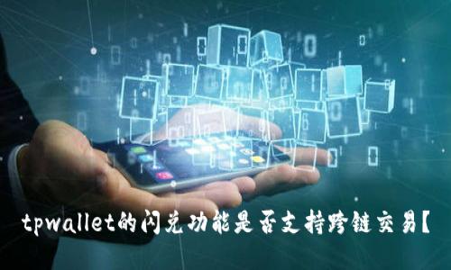 tpwallet的闪兑功能是否支持跨链交易？