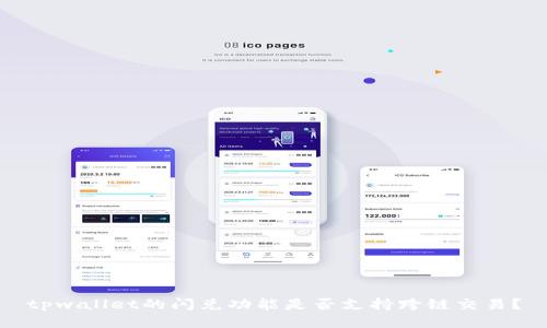 tpwallet的闪兑功能是否支持跨链交易？