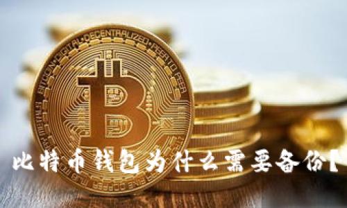 比特币钱包为什么需要备份?