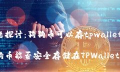 问题探讨：狗狗币可以存