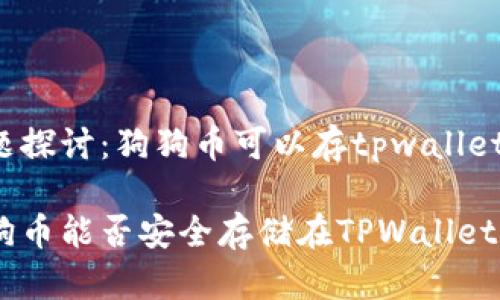 问题探讨:狗狗币可以存tpwallet吗?
狗狗币能否安全存储在TPWallet?