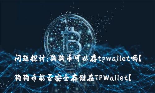问题探讨:狗狗币可以存tpwallet吗?
狗狗币能否安全存储在TPWallet?