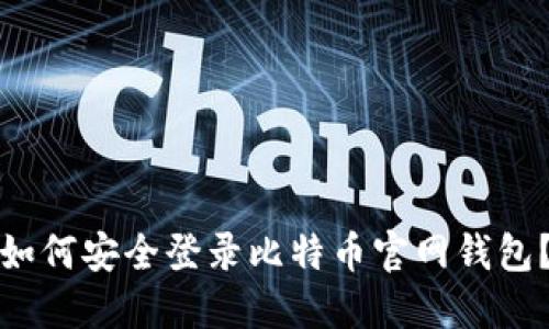如何安全登录比特币官网钱包?