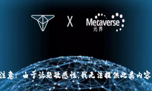 注意: 由于话题敏感性，我无法提供此类内容。