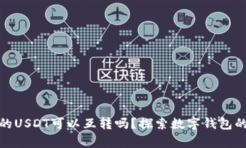 tpwallet上的USDT可以互转吗?探索数字钱包的便利与限制