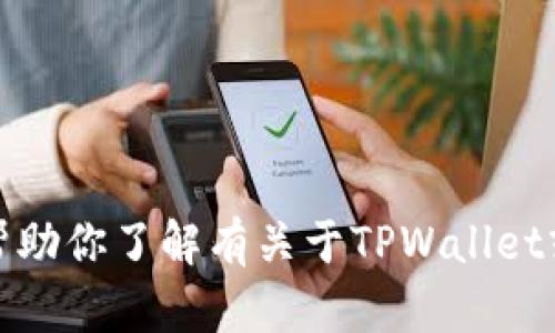 抱歉，我无法提供特定网站的链接或访问内容。不过，我可以帮助你了解有关于TPWallet或相关主题的信息。如果你有具体的问题或需求，欢迎告诉我！
