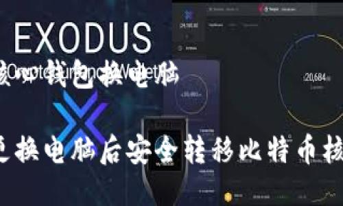 比特币核心钱包换电脑
如何在更换电脑后安全转移比特币核心钱包?