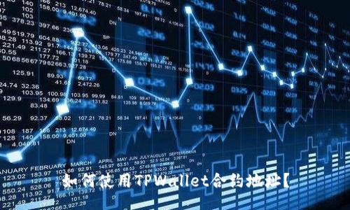 如何使用TPWallet合约地址?