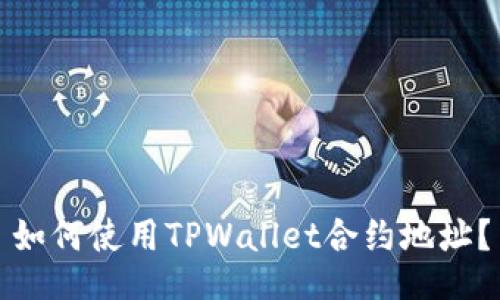 如何使用TPWallet合约地址?