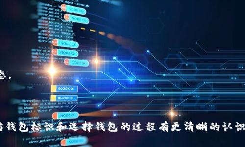   以太坊钱包标识有哪些特点？如何选择适合自己的钱包？ / 

 guanjianci 以太坊, 钱包, 钱包标识, 加密货币, 数字资产 /guanjianci 

引言

随着数字资产的迅速崛起，以太坊作为一种流行的区块链平台，吸引了越来越多的用户关注。无论你是想进行交易、投资还是参与智能合约，以太坊的钱包都是不可或缺的工具。那么，什么是以太坊钱包标识？它有什么独特的特点？在选择钱包时又该考虑哪些因素呢？接下来，我们将深入探讨这些问题。

什么是以太坊钱包？

在我们深入以太坊钱包标识之前，首先要明白“钱包”这个概念。简单来说，数字钱包是存储和管理数字资产的地方，类似于现实生活中的钱包。在以太坊的上下文中，它可以用来存储以太币（ETH）和各种基于以太坊的代币。

支持以太坊的数字钱包有很多，分为两大类：热钱包和冷钱包。热钱包是在线钱包，易于使用，适合日常交易。然而，它们的安全性相对较低，容易受到黑客攻击。冷钱包则是离线存储方式，更加安全，适合长期存储。但冷钱包通常在使用上不那么方便。

以太坊钱包标识的特点

在选择以太坊钱包时，钱包的标识（通常是由一串字符组成的地址）是非常重要的，它决定了你如何进行交易。以下是一些以太坊钱包标识的显著特点：

1. **唯一性**：每个以太坊钱包都有独特的地址，这使得它在整个网络中是不重复的。可以想象成您家的门牌号，不同的地址指向不同的钱包。

2. **字符串形式**：以太坊钱包标识一般由42个字符组成，以“0x”开头，后面跟随40个十六进制字符。例如，0x5B2d...f4079。这个结构使得它能够容纳大量水印，确保唯一性。

3. **不可篡改性**：一旦创建了钱包标识，它就不可更改。这意味着你的资产安全性和透明性都得到了保障。

4. **易于识别**：通过区块链浏览器（如Etherscan），任何人都可以通过钱包地址查看余额与交易记录。这种透明性对于用户非常重要，可以让你方便快捷地追踪资产。

5. **多样性**：不同类型的钱包（如软件钱包、硬件钱包）所呈现的地址格式一致，使用户在选择上有更大的灵活性。

如何选择适合自己的以太坊钱包？

选择一个适合自己的以太坊钱包并不是一件简单的事情。以下是一些建议，帮助你在浩瀚的选择中找到属于自己的那把钥匙：

1. **明确你的需求**：首先要明确你打算如何使用以太坊钱包。如果你只是偶尔进行一些小交易，热钱包可能就足够了。然而，如果你计划长期存储大量以太币或其它代币，冷钱包是更好的选择。

2. **考量安全性**：这是最关键的因素之一。无论选择热钱包还是冷钱包，都需要确保其安全性。尽量选择那些有良好口碑和丰富用户评价的钱包，并确保它们已经通过了安全审计。

3. **用户体验**：钱包的界面和用户体验同样重要。选择一个易于操作并且功能齐全的钱包，可以大大提高你的使用效率。多看看评价和使用体验，有时直接的用户反馈是最真实的。

4. **支持的资产种类**：如果你不仅仅想存储以太币，还想管理其它代币，选择一个多功能钱包是一个不错的选择。这样，你可以在一个平台上完成更多的操作。

5. **社区支持与更新**：一个活跃的社区和频繁的更新可以为你的钱包提供长久的支持。查看开发团队的背景和社区活动情况，可以帮助你判断钱包的稳定性。

以太坊钱包的安全性机制

在数字货币的世界中，安全无疑是最令人关心的话题之一。为了保障以太坊钱包的安全性，许多钱包引入了一些先进的机制，值得用户了解：

1. **多重签名**：一些钱包设置了多重签名机制，确保需要多个私钥的签名才能完成交易。这大大增加了安全性。

2. **助记词**：大部分以太坊钱包在创建时会生成一组助记词，用户应将其保存在安全的地方。这些助记词是对钱包的恢复密钥，如果你丢失了钱包，可以通过助记词找回。

3. **两步验证**：为了进一步提高安全性，许多钱包提供了两步验证功能。开启后，每次登录都会要求用户输入额外的费用验证代码，降低了账户被盗的风险。

4. **定期更新**：开发者通常会定期推出更新，修复已知的安全漏洞，确保用户的资产安全。

常见问题

在使用以太坊钱包时，用户常常会遇到一些问题。下面我们来看一些常见的困惑。

1. **如果我丢失了钱包和助记词该怎么办？**

这是一个投资者最不希望遇到的情况。如果你丢失了钱包和助记词，几乎不可能找回你的资产。因此，务必妥善保管你的助记词，有条件的话可以保存纸质版本、电子版本，甚至是离线存储。

2. **如何避免钱包被黑？**

首先，合理选择钱包，尽量使用知名度高且安全性强的钱包。其次，不要随便点击未知链接，注意一些钓鱼网站。在公用Wi-Fi环境下进行交易需更谨慎。

3. **怎样安全地进行跨钱包转账？**

在进行任何跨钱包转账时，务必检查地址是否正确。进行小额测试后再进行大额转账，确保无误后才进行大的交易。同时，注意确认区块链上的交易状态。

结语

总而言之，选择一个适合自己的以太坊钱包至关重要。钱包的标识、功能、用户体验、以及安全性等多方面因素都需要考虑。希望通过本文，你能对以太坊钱包标识和选择钱包的过程有更清晰的认识。学习加密货币知识的过程就像一场长途旅行，需要保持警惕和耐心。在数字资产的海洋中，祝你找到属于你的那一艘船，安全愉快地驶向成功的彼岸！
