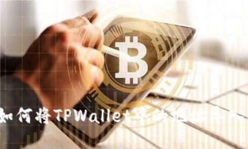 如何将TPWallet中的地址导入?