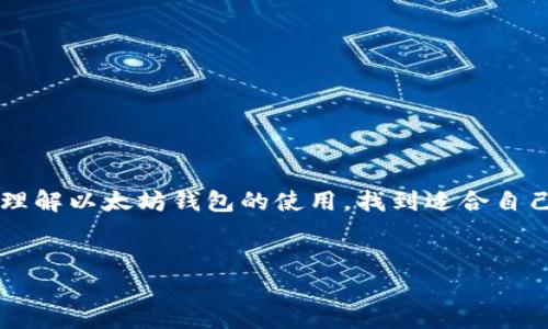 以太坊钱包打开页面是区块链用户在管理和使用以太坊及其代币时常常需要经历的一个过程。本文将详细介绍如何打开以太坊钱包页面，确保你能够在数字货币的世界中顺利开始。

什么是以太坊钱包？

在深入以太坊钱包的使用之前，让我们先了解一下它到底是什么。简单来说，以太坊钱包是一个存储以太坊（ETH）和其他基于以太坊网络的代币（如ERC-20代币）的应用程序，用户可以通过它发送和接收数字货币，就像使用传统银行账户一样。

以太坊钱包有多种类型，包括桌面钱包、手机钱包、浏览器钱包和硬件钱包。每种钱包都有其独特的优缺点，用户可以根据自己的需求选择合适的类型。

如何打开以太坊钱包页面？

打开以太坊钱包页面的步骤其实并不复杂，你只需遵循以下几个简单的步骤：

ol
li选择钱包类型：首先，你需要选择适合自己的以太坊钱包类型。如果你需要频繁交易，可以选择一个浏览器钱包或手机钱包；如果你追求安全性，可以选择硬件钱包。/li
li下载或访问：根据你选择的钱包类型，去钱包的官方网站下载软件，或者直接访问它的网页。例如，如果你选择了MetaMask作为浏览器钱包，首先确保你使用的是兼容的浏览器（如Chrome、Firefox等），然后你可以访问MetaMask的官方网站。/li
li创建或导入钱包：在打开的钱包页面上，你可以选择创建一个新钱包或者导入已有的钱包。如果是新钱包，按照页面上的提示设置好密码，并且务必妥善保存恢复助记词。/li
li登录钱包：创建或导入钱包后，你就可以用设定的密码登录了。进入钱包界面后，你可以查看你的账户余额、交易记录等信息。/li
/ol

使用以太坊钱包的注意事项

打开以太坊钱包页面只是第一步，如何安全有效地使用它更为重要。这里有几点小贴士：

ul
li妥善保管私钥和助记词：无论你使用哪种类型的钱包，私钥和助记词的安全性是最重要的。一旦丢失了这些信息，你将无法再访问你的资金。/li
li启用双重验证：如果钱包提供双重验证功能，请务必开启，这会大大增强账户的安全性。/li
li定期更新软件：钱包软件开发者会定期推出更新，以修复漏洞和提升安全性。确保你始终使用的是最新版本。/li
li警惕钓鱼网站：很多虚假的网站会模仿真实的钱包界面，用户在输入私钥时会被盗取。确保你访问的是官方网站，不要随意点击链接。/li
/ul

以太坊钱包的种类对比

在选择以太坊钱包时，了解各种类型的优缺点是十分必要的。以下是几种主要钱包类型的简单对比：

table
tr
th钱包类型/th
th优点/th
th缺点/th
/tr
tr
td桌面钱包/td
td易于使用，可快速访问。/td
td仅限于一个设备，不容易迁移。/td
/tr
tr
td手机钱包/td
td便捷随身，可随时随地访问。/td
td安全性相对较低，尤其在公共网络下。/td
/tr
tr
td浏览器钱包/td
td使用简单，适合小额交易。/td
td网络攻击风险较高。/td
/tr
tr
td硬件钱包/td
td安全性极高，保护私钥。/td
td价格较贵，操作相对复杂。/td
/tr
/table

合适的以太坊钱包推荐

市面上有很多以太坊钱包，我们可以根据使用需求推荐几款较为知名的钱包：

ul
liMetaMask：作为浏览器插件，MetaMask非常受欢迎，操作简便，适合新手使用。/li
liTrust Wallet：这是一款移动钱包，支持多种区块链资产，适合随身携带。/li
liLedger Nano S：作为硬件钱包，Ledger系列的安全性是毋庸置疑的，适合注重安全的用户。/li
liExodus：一款美观的桌面钱包，用户体验非常好，支持多种加密货币。/li
/ul

常见问题解答

在使用以太坊钱包的过程中，用户可能会遇到一些疑问。我们来一一解答这些常见问题。

h4Q: 我可以同时使用多个以太坊钱包吗？/h4
A: 当然可以！很多用户会根据需求在不同的钱包间切换，特别是当他们需要在不同的交易所或平台上进行操作时。

h4Q: 如果我忘记了钱包密码怎么办？/h4
A: 一般来说，钱包会提供密码恢复的选项，通常与助记词相关。确保你记录了助记词，以便在需要时恢复钱包。

h4Q: 如何从一个钱包转账到另一个钱包？/h4
A: 只需在你的钱包页面找到转账或发送选项，输入接收方的钱包地址、转账金额，然后确认交易即可。

总结

打开以太坊钱包页面并不复杂，但在使用的过程中保持警惕、妥善保护你的资产是非常重要的。希望这篇文章可以帮助你更好地理解以太坊钱包的使用，找到适合自己的钱包类型，并安全地管理你的数字资产。无论你是新手还是有经验的用户，都希望你在以太坊的世界中能走得更远，收获更多！

以太坊钱包, 数字货币, 钱包类型, 私钥安全, 以太坊交易/guanjianci
以太坊钱包打开页面