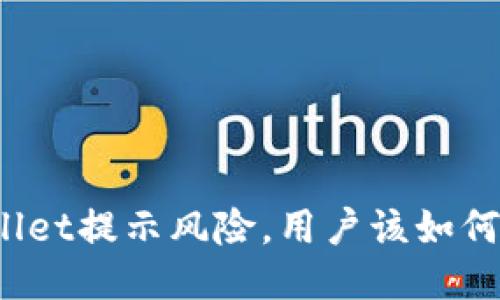 TPWallet提示风险,用户该如何应对?