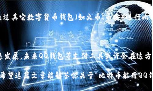 比特币能用QQ钱包付款码吗？这个问题困扰着不少人。想必大家都知道，比特币作为一种新兴的数字货币，近年来受到了越来越多人的关注。但我们日常生活中常用的支付工具，比如QQ钱包，能否支持比特币支付呢？在这篇文章中，我们将探讨这个问题，以及相关的支付方式和他们的相互关系。

比特币, QQ钱包, 付款码, 数字货币, 支付方式/guanjianci

一、QQ钱包简介

首先，咱们得了解一下QQ钱包。QQ钱包是腾讯公司推出的一款类似电子钱包的支付工具，用户可以通过它快捷地进行线上和线下支付。在QQ钱包中，用户不仅可以使用银行账户进行充值，还可以通过绑定的信用卡、借记卡来快速支付。这种便利性使得QQ钱包在年轻人中备受欢迎。

二、比特币概述

接下来，咱们说说比特币。比特币是一种去中心化的数字货币，由于其高效、透明以及匿名的特点，近年来越来越受到重视。简而言之，比特币不仅是投资者们的“热土”，也是一种全新的支付方式。不过，目前使用比特币进行购买的途径还是相对少的，大家可能更多地是在交易所进行买卖，而不是在日常生活中使用。

三、QQ钱包与比特币的兼容性

好啦，回到我们的核心问题：QQ钱包能否支持比特币支付。现在的结论是，QQ钱包目前并不直接支持比特币付款。尽管QQ钱包在支付行业中占有一席之地，但佳能和比特币这样的数字资产的支援仍较为滞后。QQ钱包的用户主要是进行人民币及其他法定货币交易，所以与比特币直接交互的渠道非常有限。

四、比特币如何支付

虽然QQ钱包不能直接使用比特币，但是这并不意味着比特币就毫无用处。其实，有些商家和平台支持比特币支付。比如，有一些在线商城、旅行订票网站等，会提供比特币这种支付方式。在这些平台上，你只需选择比特币作为支付方式，然后通过扫描二维码或输入钱包地址完成支付。

五、数字钱包的演变趋势

随著数字货币的蓬勃发展，厂商们也在不断尝试着将数字货币融入更多的日常支付工具中。比如，某些电子支付平台已经开始支持多种数字货币的存储和交易。未来，谁知道QQ钱包会不会也跟随潮流，开始融入比特币等数字货币呢？

六、QQ钱包用户的选择

如果你是QQ钱包的用户，又想尝试使用比特币进行支付，是否就没有办法呢？当然不是！解决这个问题的方法也是有的。比如，你可以通过其它数字货币钱包（如火币、币安）进行比特币的买卖，然后再通过这些平台提供的提现功能，提现到你的银行账户中，最后用QQ钱包进行支付。

七、总结与展望

综上所述，QQ钱包并不支持比特币的付款码、支付功能。用户在使用QQ钱包时，仍需依赖法定货币进行交易。不过，随着数字货币的快速发展，未来QQ钱包等支付工具或许会在这方面有所变化。总之，掌握了更多的支付手段，才能让我们的生活更加便利。

在这样的情况下，了解更多的数字货币和支付工具不仅是非常必要的，还会让我们在购物和交易的过程中感受到更多的乐趣和便利。希望这篇文章能解答你关于“比特币能用QQ钱包付款码”的疑问！如果你有更多问题，请随时提问，咱们一起探讨！