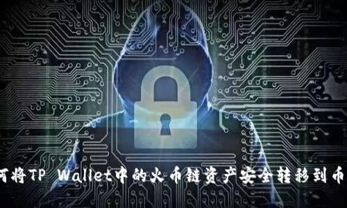 : 如何将TP Wallet中的火币链资产安全转移到币安链?