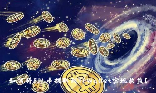 如何将FIL币提取到TPWallet实现收益？