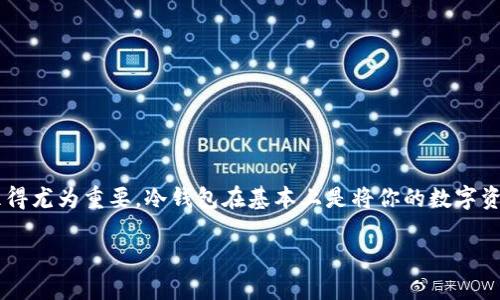 冷钱包怎么设置USDT
在如今的数字货币世界,安全性始终是每个投资者必须面临的问题。对于那些持有USDT(泰达币)等数字资产的人而言,冷钱包的设置显得尤为重要。冷钱包在基本上是将你的数字资产离线存储,以降低被黑客攻击的风险。那么,对于那些想知道如何设置冷钱包来存储USDT的朋友们,让我们一起来探索一下这个过程。
如何设置冷钱包来安全存储USDT?