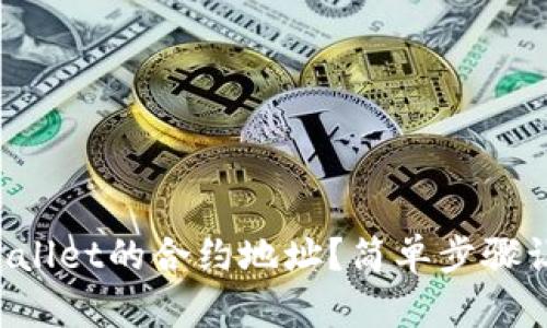 如何找到TPWallet的合约地址？简单步骤让你快速上手！