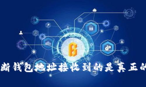 如何判断钱包地址接收到的是真正的USDT?