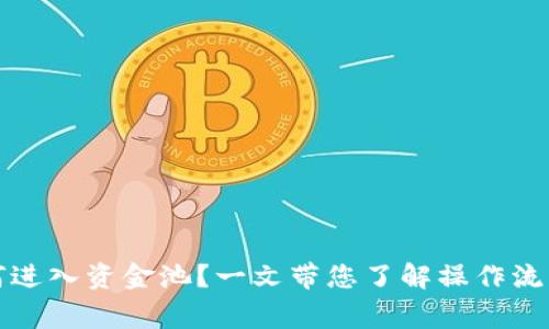 tpwallet如何进入资金池?一文带您了解操作流程和注意事项