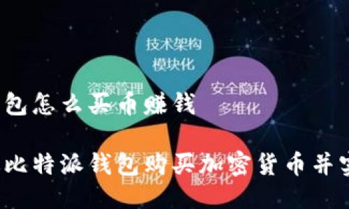 比特派钱包怎么买币赚钱
如何通过比特派钱包购买加密货币并实现收益?