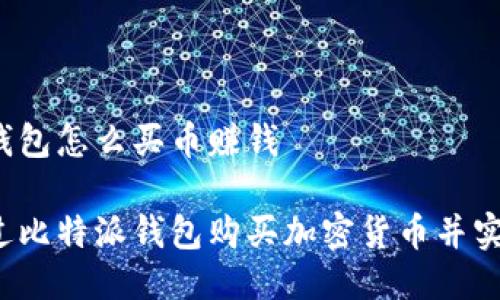 比特派钱包怎么买币赚钱
如何通过比特派钱包购买加密货币并实现收益?