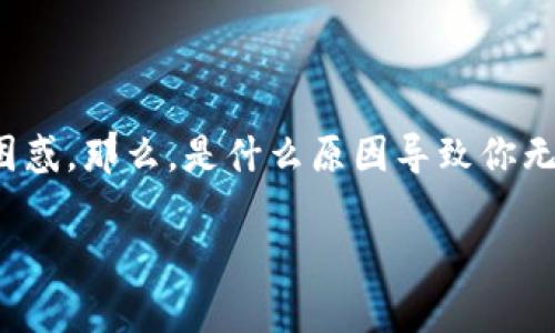 tpwallet空投币有资产余额取不出,这个问题让很多用户感到困惑。那么,是什么原因导致你无法将这些空投币提取到你的钱包呢?让我们一起探讨这个问题。
为什么tpwallet空投币无法提取?