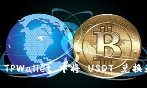 如何在 TPWallet 中将 USDT 兑换为 ETH?