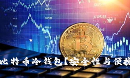 如何离线生成比特币冷钱包?安全性与便捷性的完美平衡!