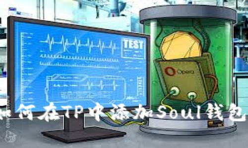 如何在TP中添加Soul钱包?