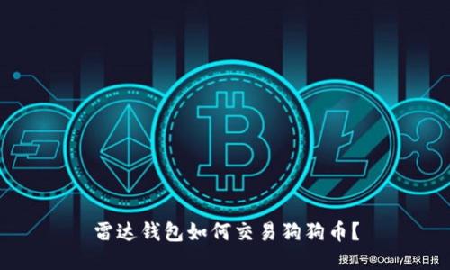 雷达钱包如何交易狗狗币?