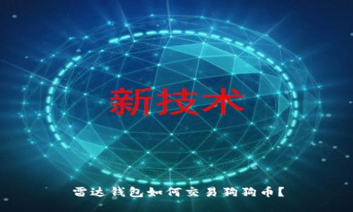 雷达钱包如何交易狗狗币?