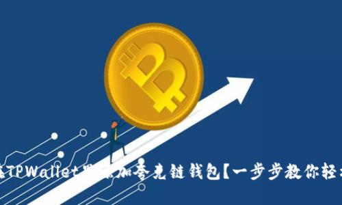 如何在TPWallet里添加夸克链钱包？一步步教你轻松搞定