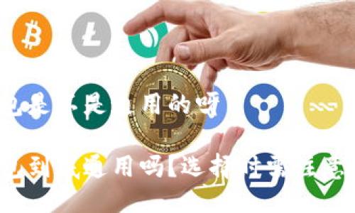 比特币钱包是不是通用的呀
比特币钱包到底通用吗?选择时需注意哪些问题?