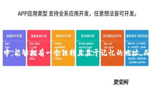 tpwallet怎么申请靓号这个问题在现今的数字货币和区块链环境中越来越受到关注。许多用户希望在使用加密钱包(如TPWallet)的过程中,能够拥有一个独特且易于记忆的地址,而不仅仅是一个随机生成的字符串。那么,怎样才能成功申请到这样一个靓号呢?接下来,我们将深入探讨这一过程,并给出一些实用的建议。
TPWallet 靓号申请指南:你想要的靓号怎么能轻松到手?