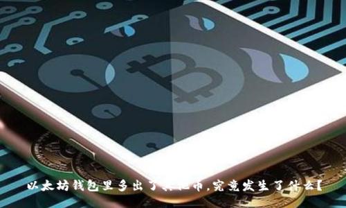 以太坊钱包里多出了其他币，究竟发生了什么？