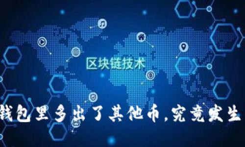 以太坊钱包里多出了其他币，究竟发生了什么？